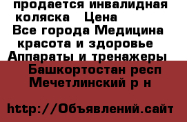 продается инвалидная коляска › Цена ­ 8 000 - Все города Медицина, красота и здоровье » Аппараты и тренажеры   . Башкортостан респ.,Мечетлинский р-н